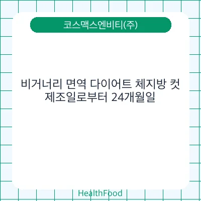 비거너리 면역 다이어트 체지방 컷