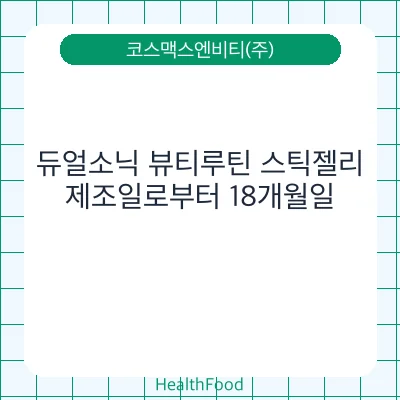 듀얼소닉 뷰티루틴 스틱젤리