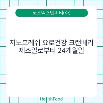 지노프레쉬 요로건강 크랜베리