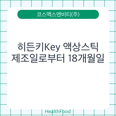 히든키Key 액상스틱