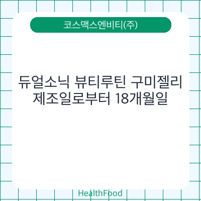 듀얼소닉 뷰티루틴 구미젤리