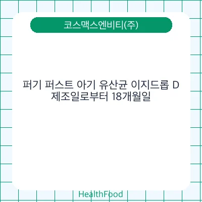 퍼기 퍼스트 아기 유산균 이지드롭 D