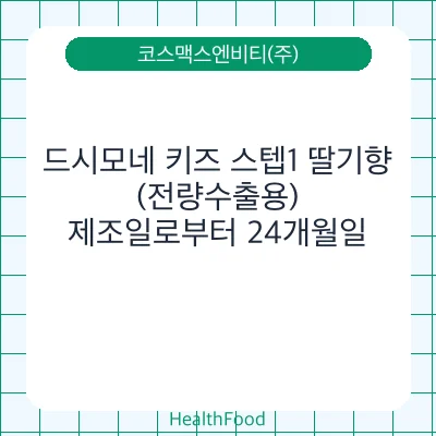 드시모네 키즈 스텝1 딸기향(전량수출용)
