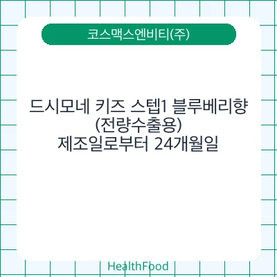 드시모네 키즈 스텝1 블루베리향(전량수출용)