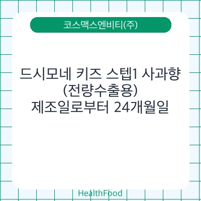 드시모네 키즈 스텝1 사과향(전량수출용)