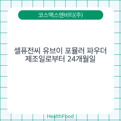 셀퓨전씨 유브이 포뮬러 파우더
