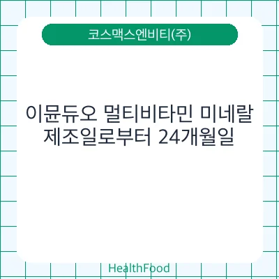 이뮨듀오 멀티비타민 미네랄