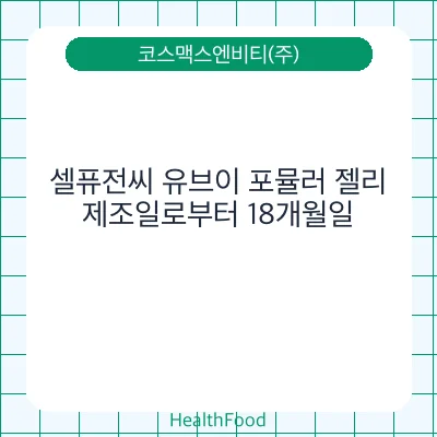셀퓨전씨 유브이 포뮬러 젤리