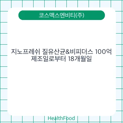 지노프레쉬 질유산균&비피더스 100억