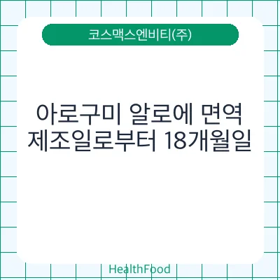 아로구미 알로에 면역