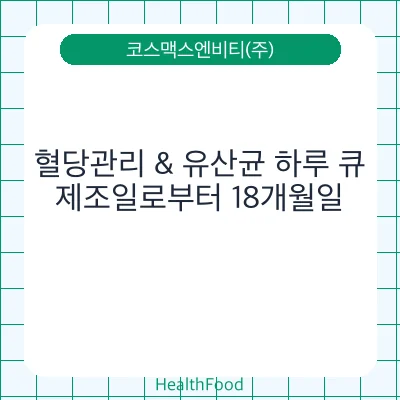 혈당관리 & 유산균 하루 큐