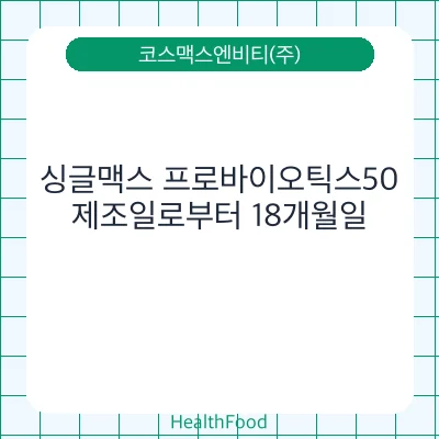 싱글맥스 프로바이오틱스50