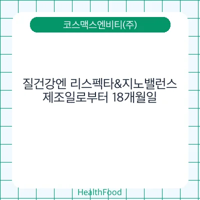 질건강엔 리스펙타&지노밸런스