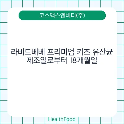 라비드베베 프리미엄 키즈 유산균