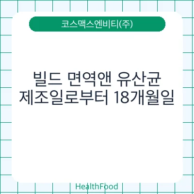 빌드 면역앤 유산균