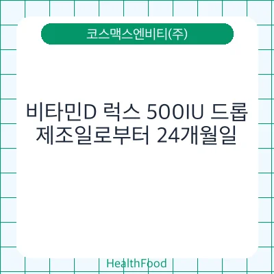 비타민D 럭스 500IU 드롭