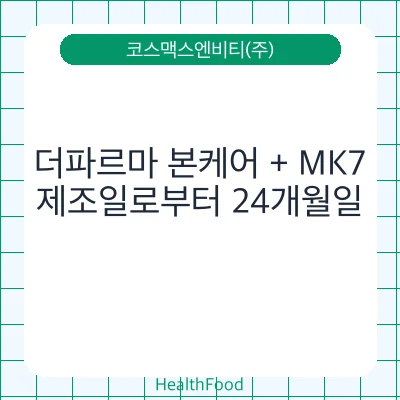 더파르마 본케어 + MK7