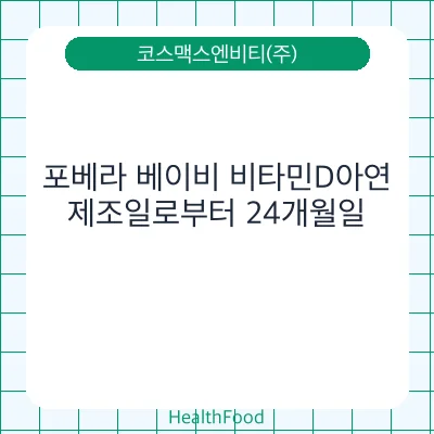 포베라 베이비 비타민D아연