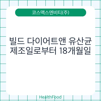 빌드 다이어트앤 유산균