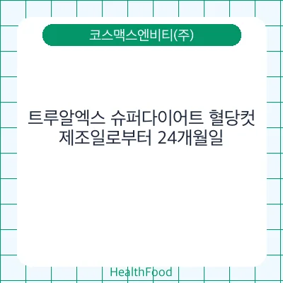 트루알엑스 슈퍼다이어트 혈당컷