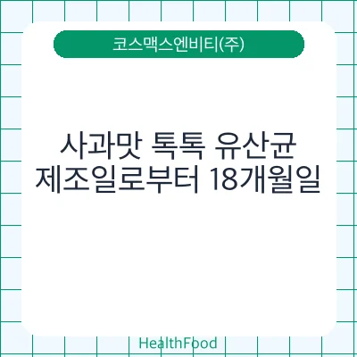 사과맛 톡톡 유산균