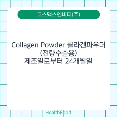 Collagen Powder 콜라겐파우더(전량수출용)
