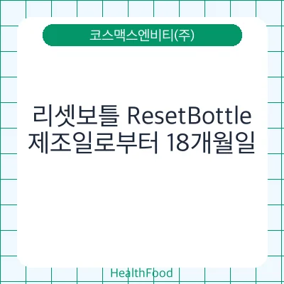 리셋보틀 ResetBottle
