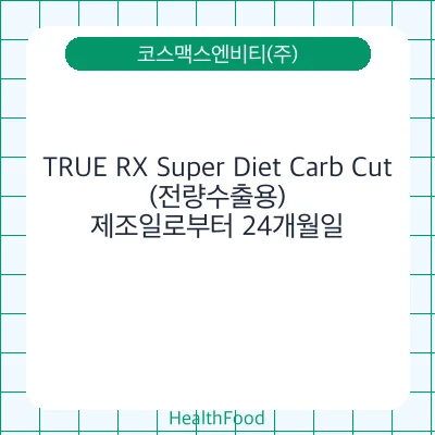 TRUE RX Super Diet Carb Cut(전량수출용)
