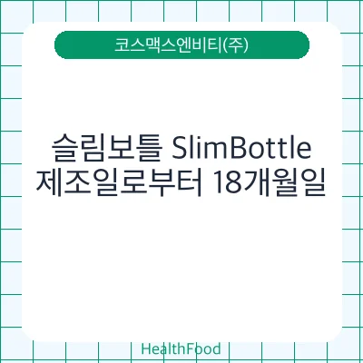 슬림보틀 SlimBottle