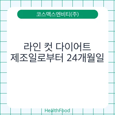 라인 컷 다이어트