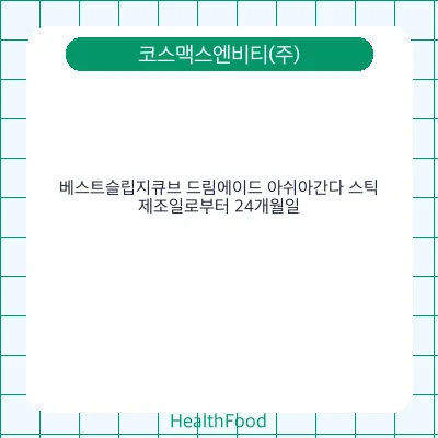 베스트슬립지큐브 드림에이드 아쉬아간다 스틱