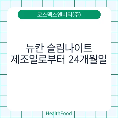 뉴칸 슬림나이트
