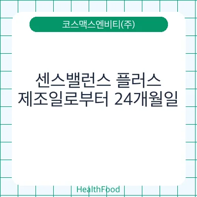 센스밸런스 플러스