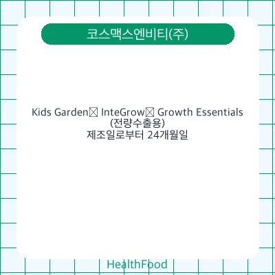 Kids Garden® InteGrow® Growth Essentials(전량수출용)