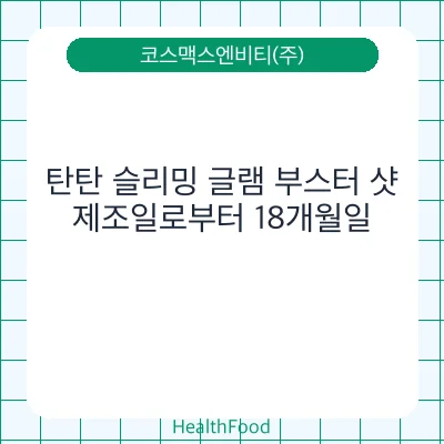 탄탄 슬리밍 글램 부스터 샷