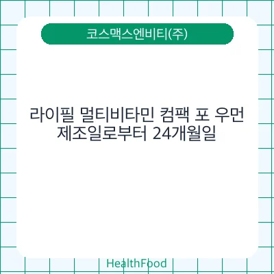 라이필 멀티비타민 컴팩 포 우먼