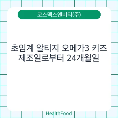초임계 알티지 오메가3 키즈