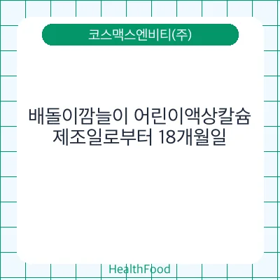 배돌이깜늘이 어린이액상칼슘