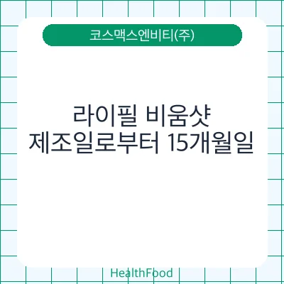 라이필 비움샷