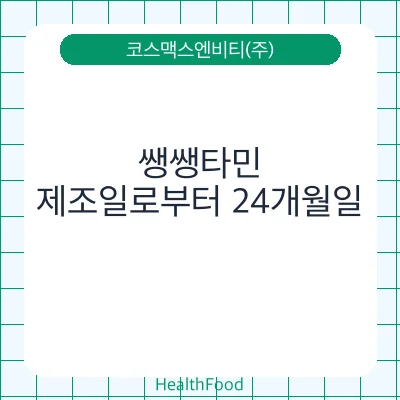 쌩쌩타민