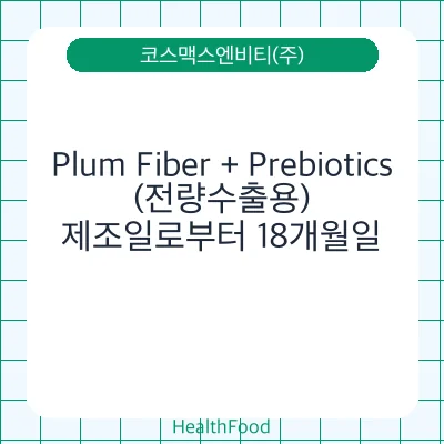 Plum Fiber + Prebiotics(전량수출용)