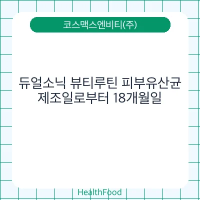 듀얼소닉 뷰티루틴 피부유산균