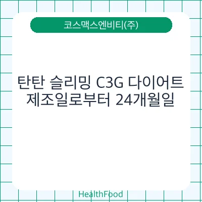 탄탄 슬리밍 C3G 다이어트