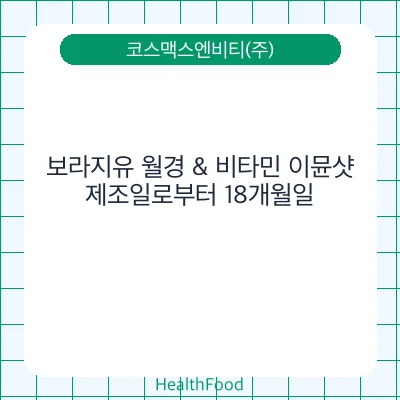 보라지유 월경 & 비타민 이뮨샷