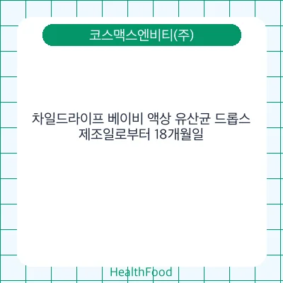 차일드라이프 베이비 액상 유산균 드롭스
