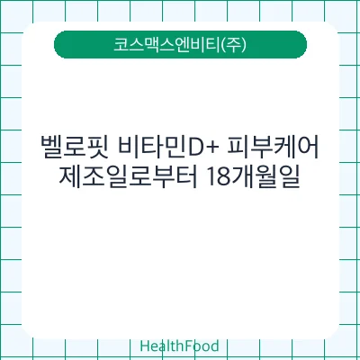 벨로핏 비타민D+ 피부케어