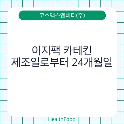 이지팩 카테킨