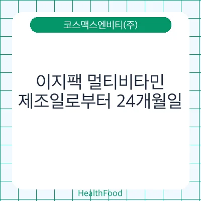 이지팩 멀티비타민
