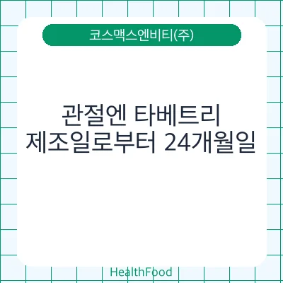 관절엔 타베트리