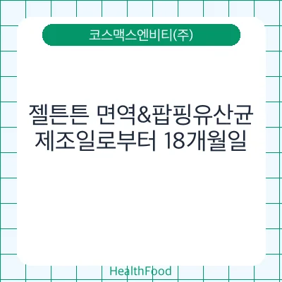 젤튼튼 면역&팝핑유산균